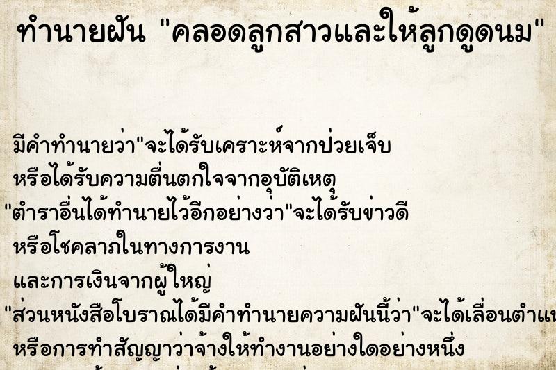 ทำนายฝัน คลอดลูกสาวและให้ลูกดูดนม ทำนายฝัน คลอดลูกสาวและให้ลูกดูดนม