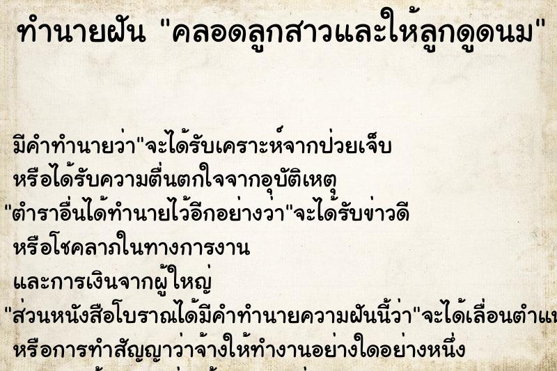 ทำนายฝัน คลอดลูกสาวและให้ลูกดูดนม ตำราโบราณ แม่นที่สุดในโลก