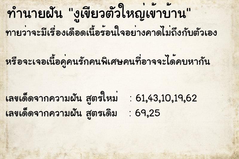 ทำนายฝันทำนายฝันงูเขียวตัวใหญ่เข้าบ้าน