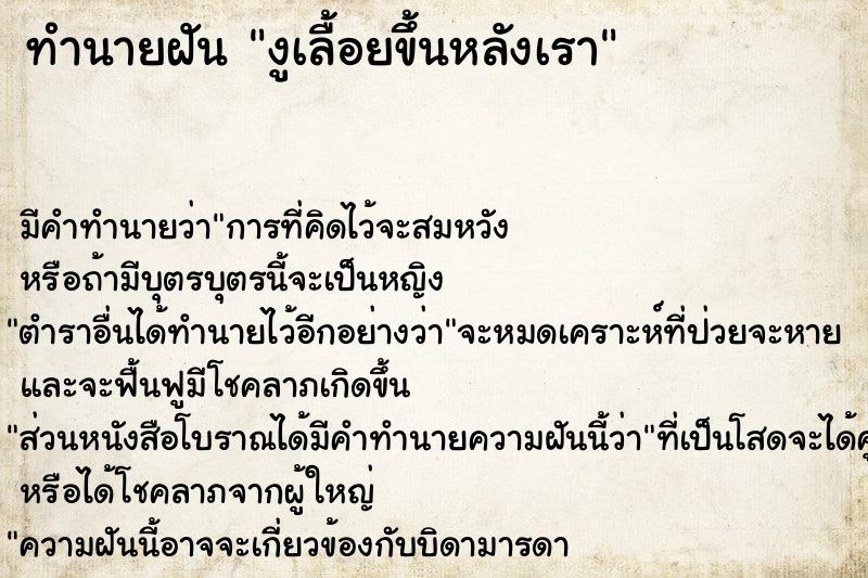 ทำนายฝัน งูเลื้อยขึ้นหลังเรา แม่นๆ ฟรี ด้วยตำราหนังสือทำนายฝันโบราณ ทำนายฝันงูเลื้อยขึ้นหลังเรา