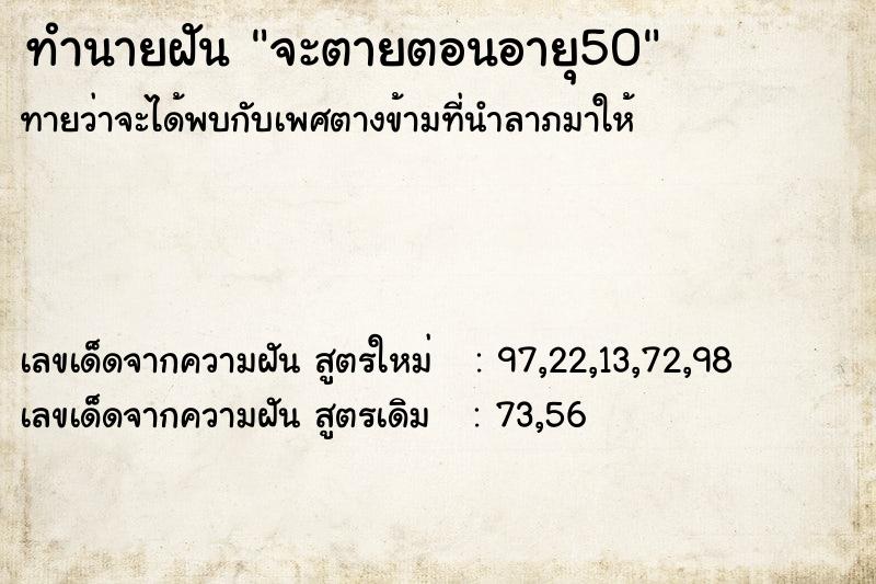 ทำนายฝันทำนายฝันจะตายตอนอายุ50