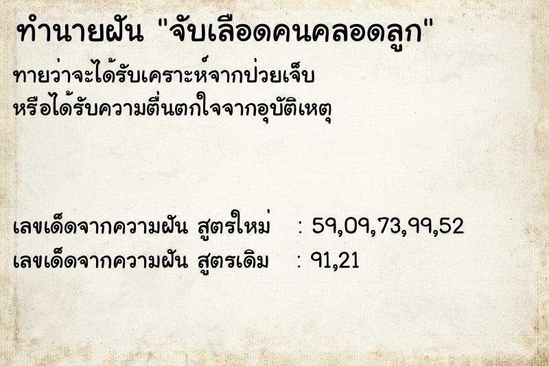 ทำนายฝันจับเลือดคนคลอดลูก ทำนายฝันทำนายฝันจับเลือดคนคลอดลูก