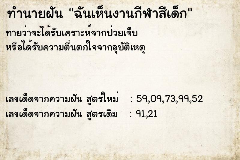 ทำนายฝันฉันเห็นงานกีฬาสีเด็ก ทำนายฝันทำนายฝันฉันเห็นงานกีฬาสีเด็ก