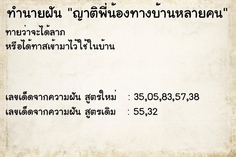 ทำนายฝันทำนายฝันญาติพี่น้องทางบ้านหลายคน