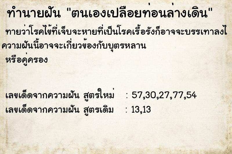 ทำนายฝันตนเองเปลือยท่อนล่างเดิน ทำนายฝันทำนายฝันตนเองเปลือยท่อนล่างเดิน