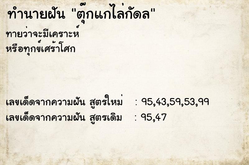ทำนายฝันทำนายฝันตุ๊กแกไล่กัดล