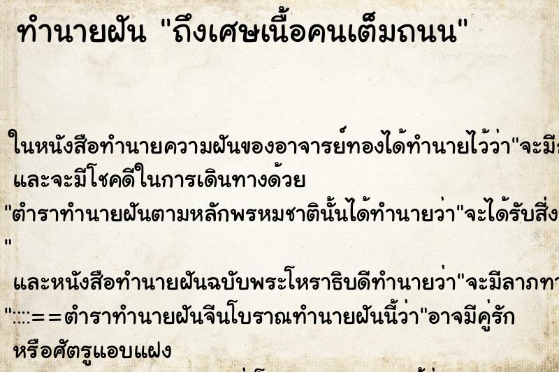 ทำนายฝันถึงเศษเนื้อคนเต็มถนน ทำนายฝันทำนายฝันถึงเศษเนื้อคนเต็มถนน