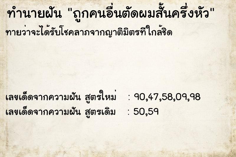 ทำนายฝันทำนายฝันถูกคนอื่นตัดผมสั้นครึ่งหัว