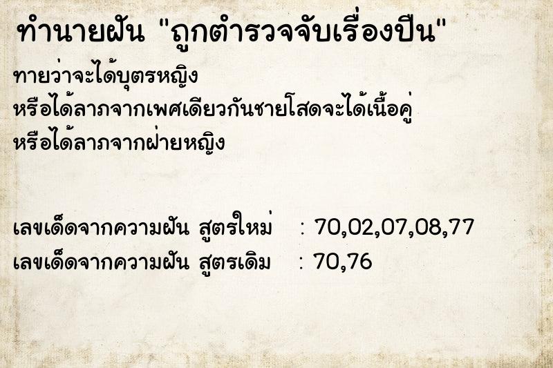ทำนายฝันทำนายฝันถูกตำรวจจับเรื่องปืน