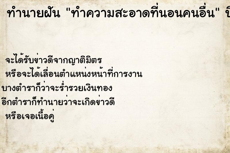 ทำนายฝันทำความสะอาดที่นอนคนอื่น ทำนายฝันทำนายฝันทำความสะอาดที่นอนคนอื่น