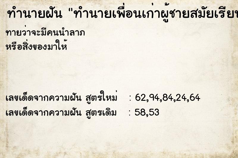 ทำนายฝันทำนายเพื่อนเก่าผู้ชายสมัยเรียน ทำนายฝันทำนายฝันทำนายเพื่อนเก่าผู้ชายสมัยเรียน