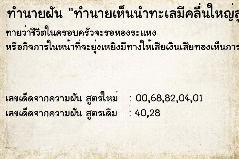 ทำนายฝันทำนายเห็นนำทะเลมีคลื่นใหญ่สูง ทำนายฝันทำนายฝันทำนายเห็นนำทะเลมีคลื่นใหญ่สูง