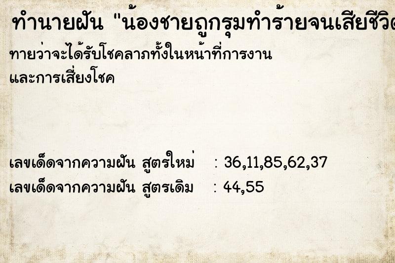ทำนายฝัน น้องชายถูกรุมทำร้ายจนเสียชีวิต ทำนายฝัน น้องชายถูกรุมทำร้ายจนเสียชีวิต