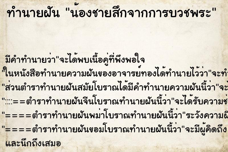ทำนายฝัน น้องชายสึกจากการบวชพระ ทำนายฝัน น้องชายสึกจากการบวชพระ
