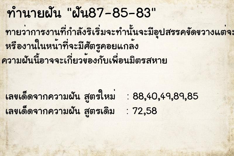 ทำนายฝันทำนายฝันฝัน87-85-83
