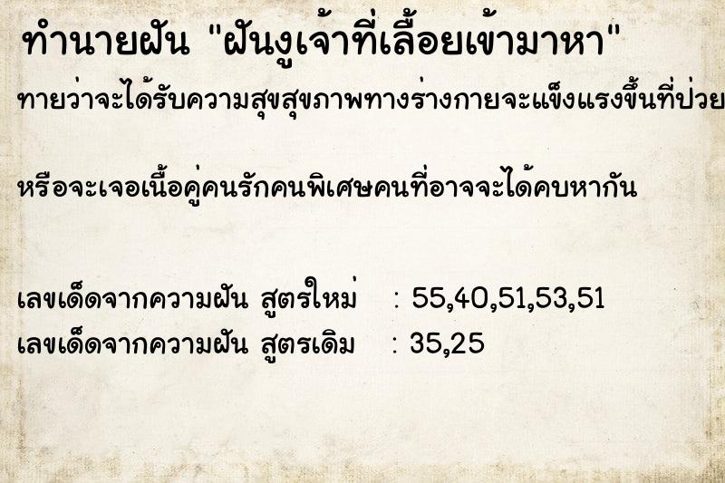 ทำนายฝัน ฝันงูเจ้าที่เลื้อยเข้ามาหา ทำนายฝัน ฝันงูเจ้าที่เลื้อยเข้ามาหา