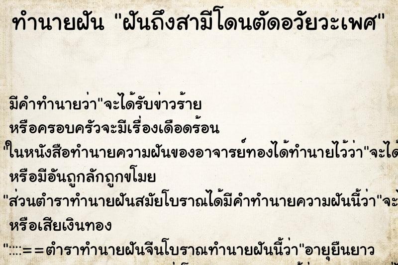 ทำนายฝัน ฝันถึงสามีโดนตัดอวัยวะเพศ ทำนายฝัน ฝันถึงสามีโดนตัดอวัยวะเพศ
