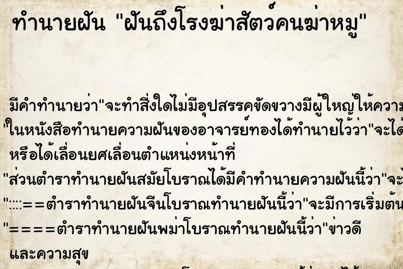 ทำนายฝันทำนายฝันฝันถึงโรงฆ่าสัตว์คนฆ่าหมู