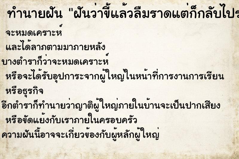 ทำนายฝันฝันว่าขี้แล้วลืมราดแต่ก็กลับไปราดแล้ว ทำนายฝันทำนายฝันฝันว่าขี้แล้วลืมราดแต่ก็กลับไปราดแล้ว