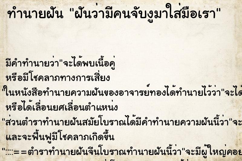 ทำนายฝันทำนายฝันฝันว่ามีคนจับงูมาใส่มือเรา