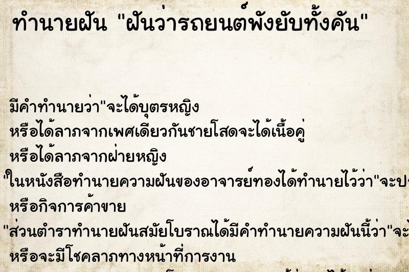 ทำนายฝัน ฝันว่ารถยนต์พังยับทั้งคัน ตำราโบราณ แม่นที่สุดในโลก