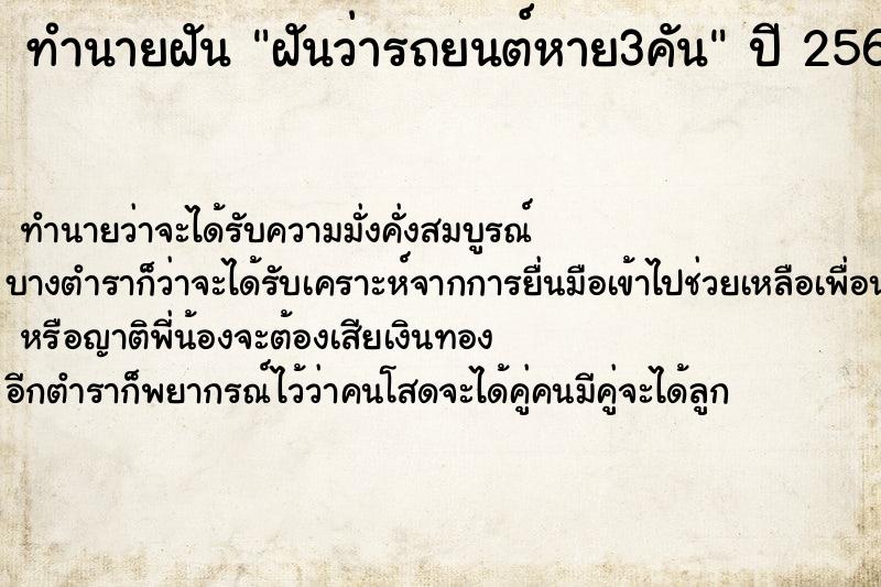 ทำนายฝันทำนายฝันฝันว่ารถยนต์หาย3คัน