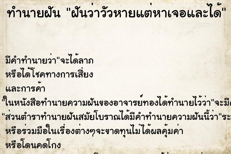ทำนายฝันทำนายฝันฝันว่าวัวหายแต่หาเจอและได้