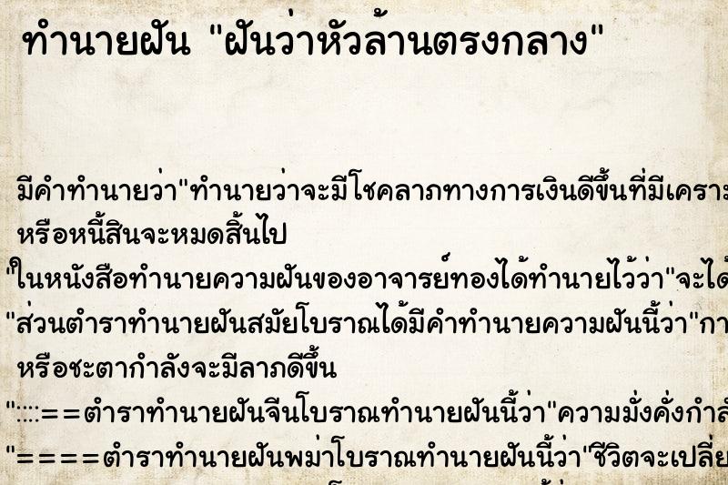 ทำนายฝันฝันว่าหัวล้านตรงกลาง ทำนายฝันทำนายฝันฝันว่าหัวล้านตรงกลาง
