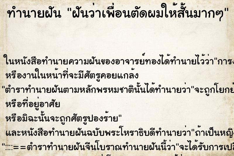 ทำนายฝัน ฝันว่าเพื่อนตัดผมให้สั้นมากๆ ทำนายฝัน ฝันว่าเพื่อนตัดผมให้สั้นมากๆ