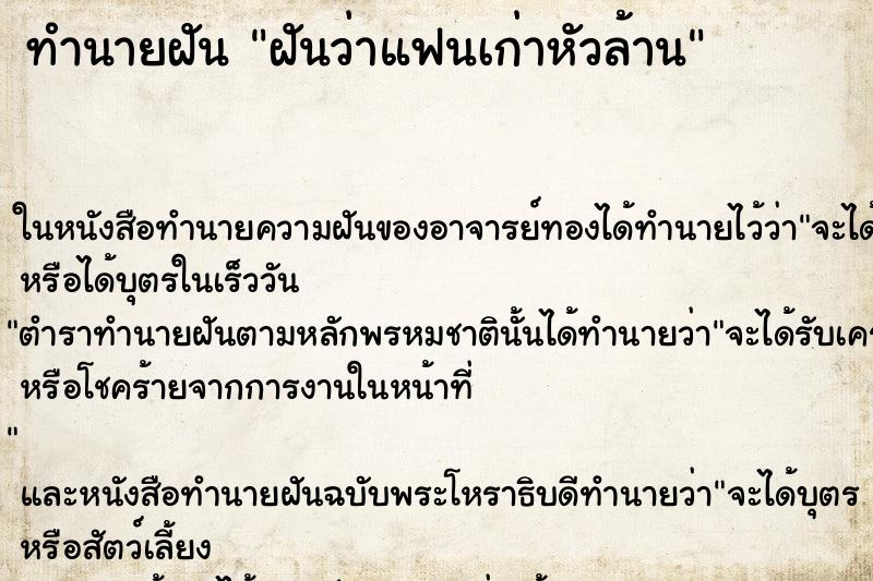 ทำนายฝันฝันว่าแฟนเก่าหัวล้าน ทำนายฝันทำนายฝันฝันว่าแฟนเก่าหัวล้าน