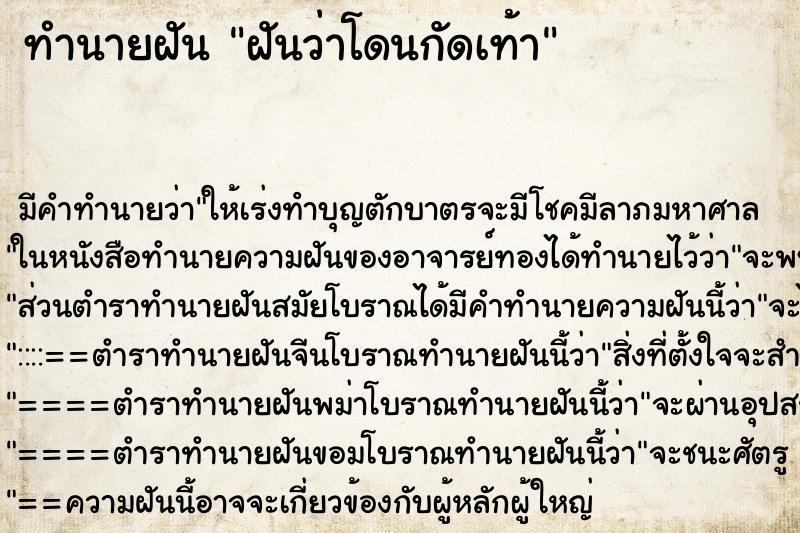 ทำนายฝันฝันว่าโดนกัดเท้า ทำนายฝันทำนายฝันฝันว่าโดนกัดเท้า