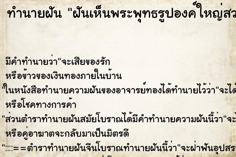ทำนายฝัน ฝันเห็นพระพุทธรูปองค์ใหญ่สวยงามมาก ทำนายฝัน ฝันเห็นพระพุทธรูปองค์ใหญ่สวยงามมาก