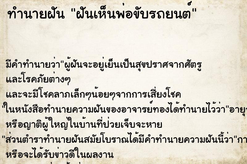 ทำนายฝัน ฝันเห็นพ่อขับรถยนต์ ทำนายฝัน ฝันเห็นพ่อขับรถยนต์