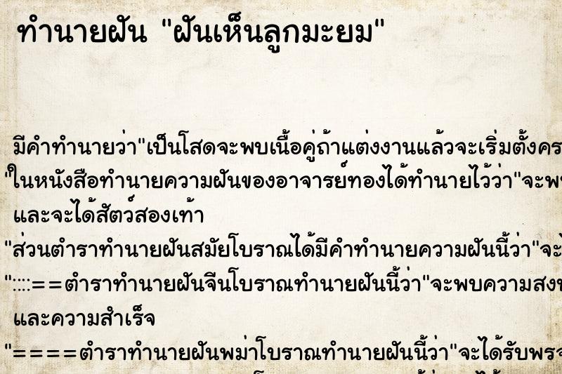 ทำนายฝัน ฝันเห็นลูกมะยม ทำนายฝัน ฝันเห็นลูกมะยม