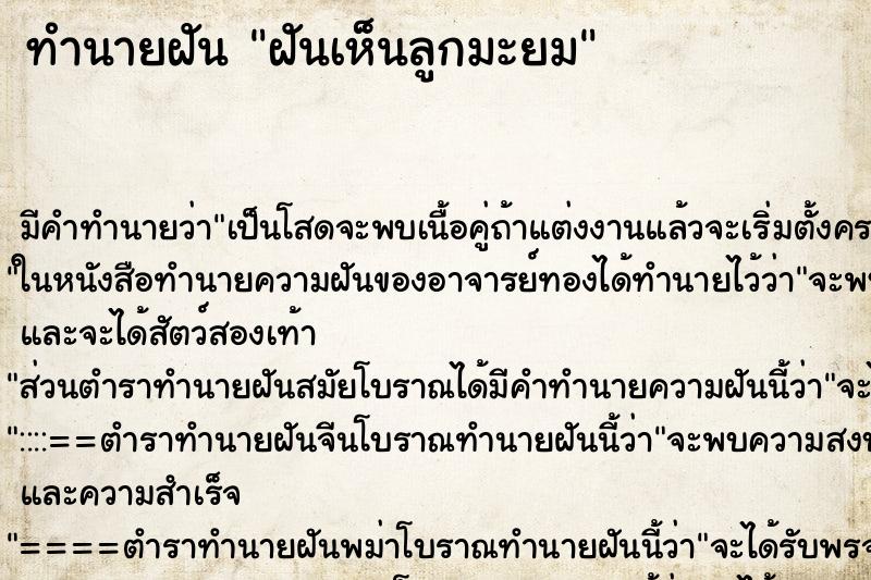 ทำนายฝัน ฝันเห็นลูกมะยม ตำราโบราณ แม่นที่สุดในโลก