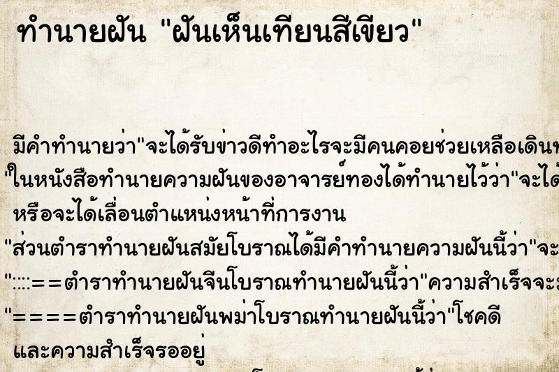 ทำนายฝัน ฝันเห็นเทียนสีเขียว ทำนายฝัน ฝันเห็นเทียนสีเขียว