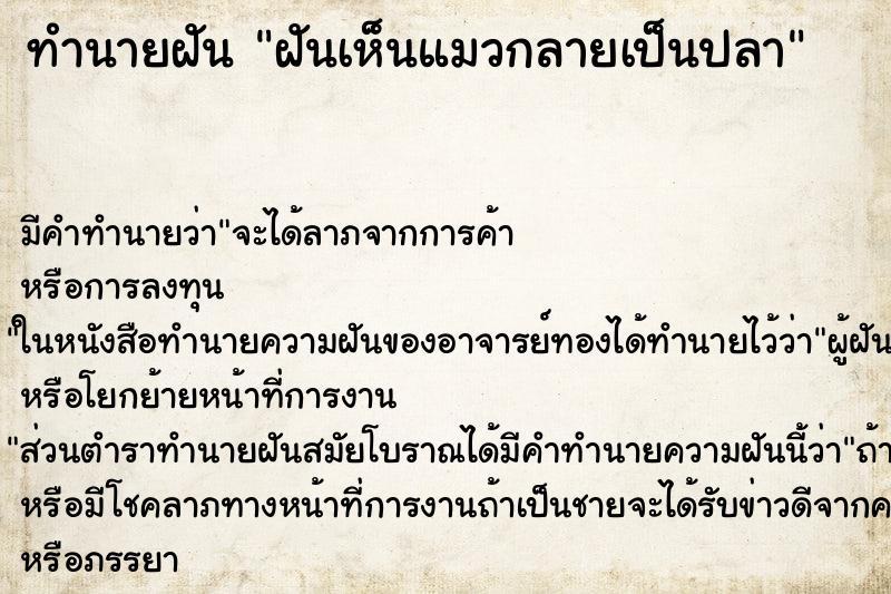 ทำนายฝัน ฝันเห็นแมวกลายเป็นปลา ทำนายฝัน ฝันเห็นแมวกลายเป็นปลา