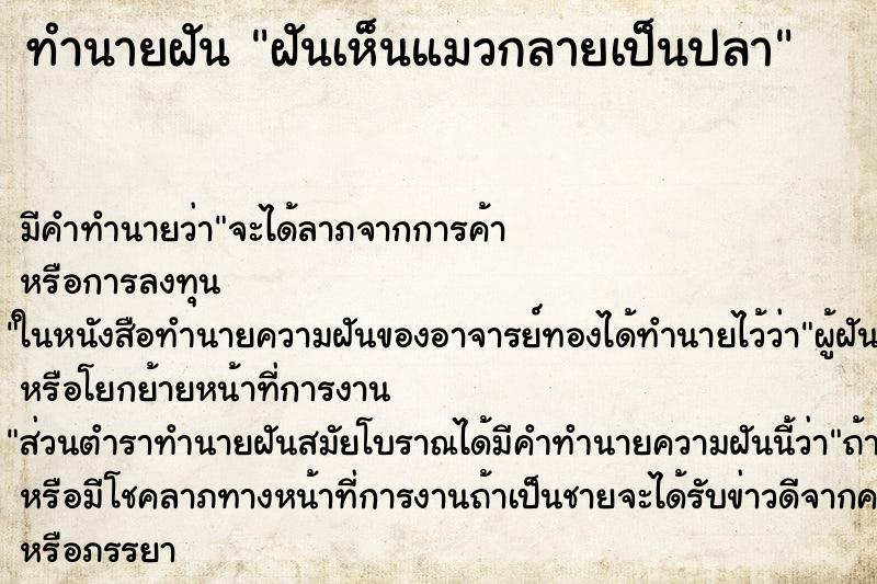 ทำนายฝัน ฝันเห็นแมวกลายเป็นปลา ตำราโบราณ แม่นที่สุดในโลก