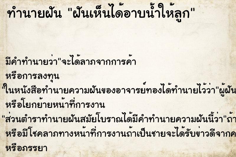 ทำนายฝันฝันเห็นได้อาบน้ำให้ลูก ทำนายฝันทำนายฝันฝันเห็นได้อาบน้ำให้ลูก