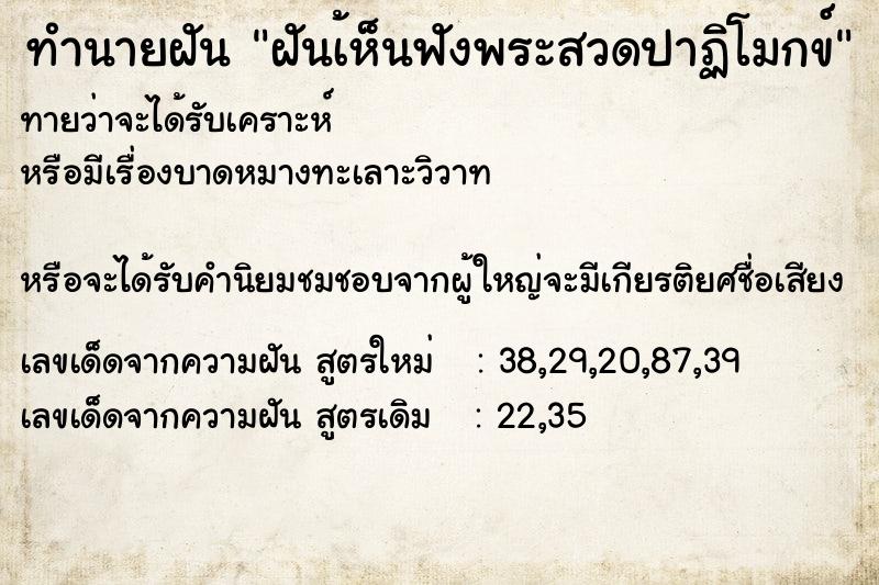 ทำนายฝันฝันเ้ห็นฟังพระสวดปาฏิโมกข์ ทำนายฝันทำนายฝันฝันเ้ห็นฟังพระสวดปาฏิโมกข์