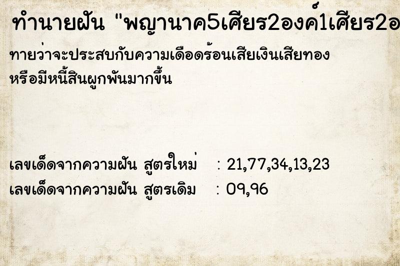 ทำนายฝันพญานาค5เศียร2องค์1เศียร2องค์ ทำนายฝันทำนายฝันพญานาค5เศียร2องค์1เศียร2องค์