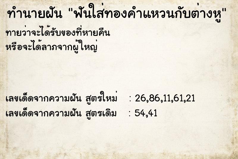 ทำนายฝันทำนายฝันฟันใส่ทองคำแหวนกับต่างหู