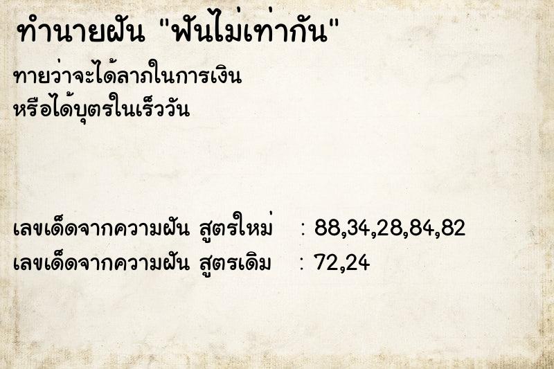 ทำนายฝันทำนายฝันฟันไม่เท่ากัน