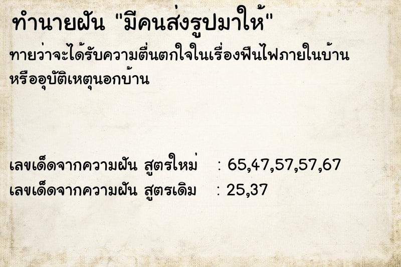 ทำนายฝันทำนายฝันมีคนส่งรูปมาให้