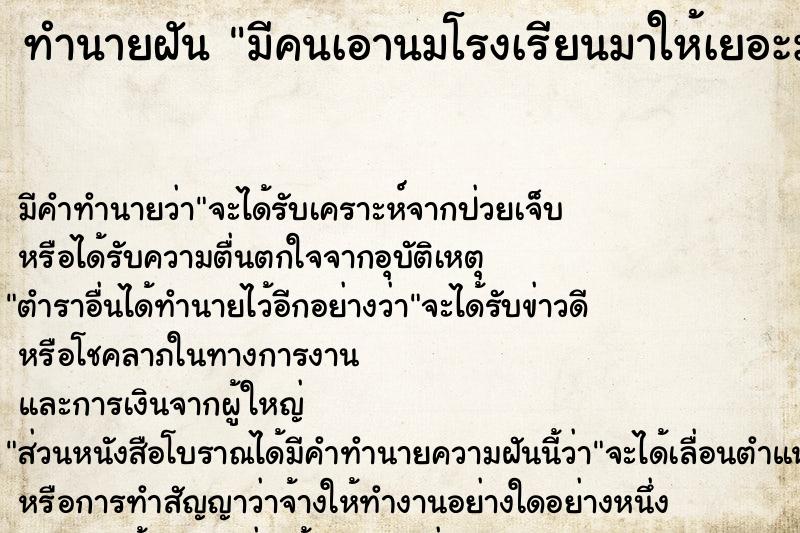 ทำนายฝันทำนายฝันมีคนเอานมโรงเรียนมาให้เยอะมาก