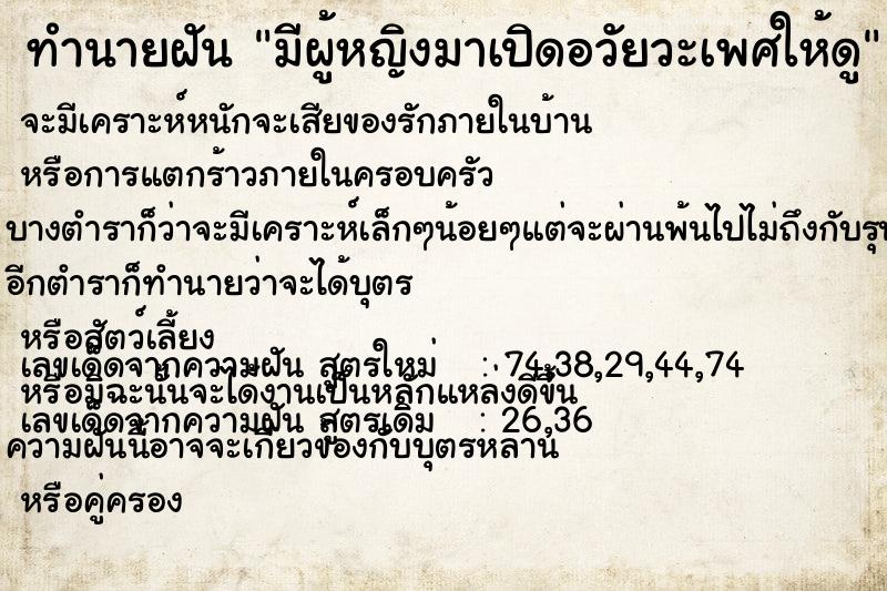 ทำนายฝัน มีผู้หญิงมาเปิดอวัยวะเพศให้ดู ทำนายฝัน มีผู้หญิงมาเปิดอวัยวะเพศให้ดู