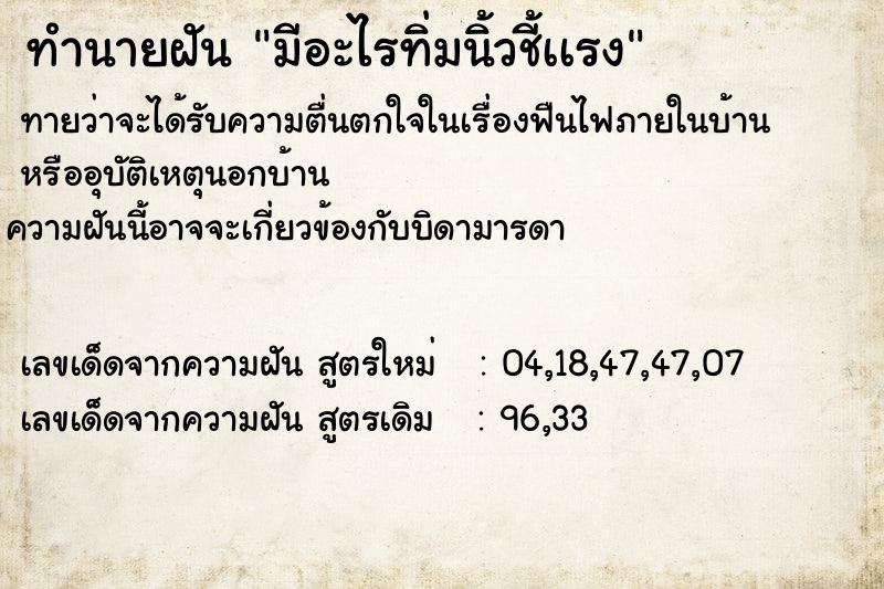 ทำนายฝันมีอะไรทิ่มนิ้วชี้เเรง ทำนายฝันทำนายฝันมีอะไรทิ่มนิ้วชี้เเรง