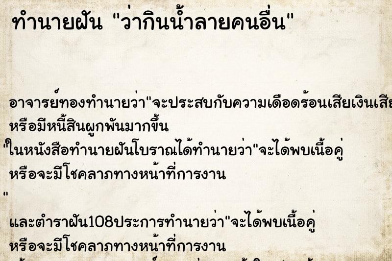 ทำนายฝันทำนายฝันว่ากินน้ำลายคนอื่น