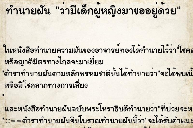 ทำนายฝันว่ามีเด็กผู้หญิงมาขออยู่ด้วย ทำนายฝันทำนายฝันว่ามีเด็กผู้หญิงมาขออยู่ด้วย