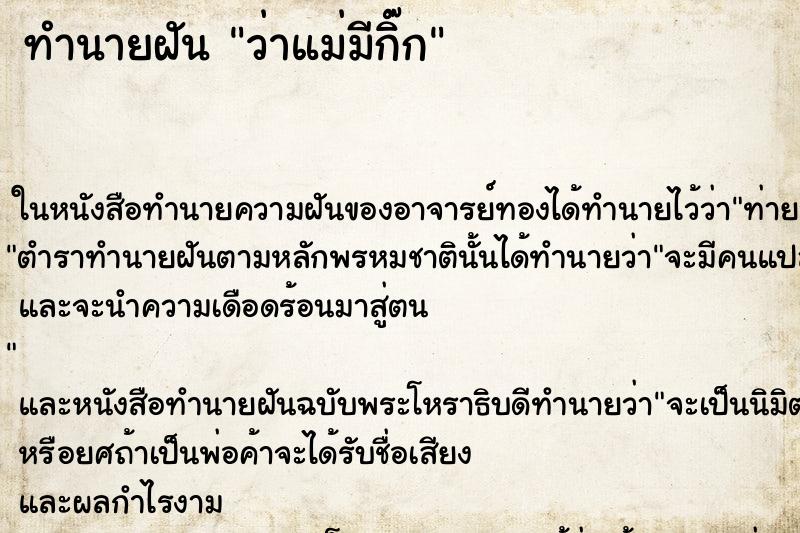 ทำนายฝัน ว่าแม่มีกิ๊ก
